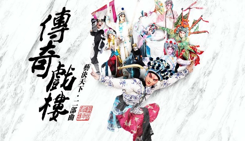 《傳奇戲樓》藝決天下・二部曲